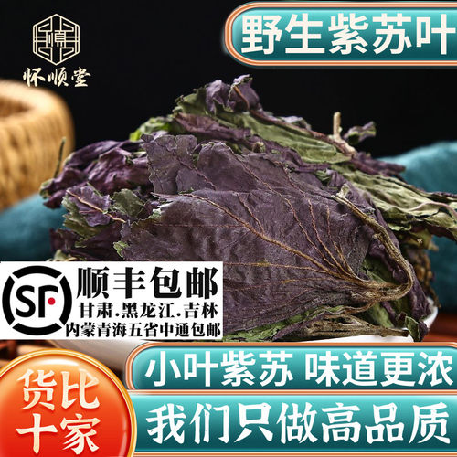 野生紫苏叶250g天然苏子叶干泡茶烧鱼虾蟹去腥香料泡茶材
