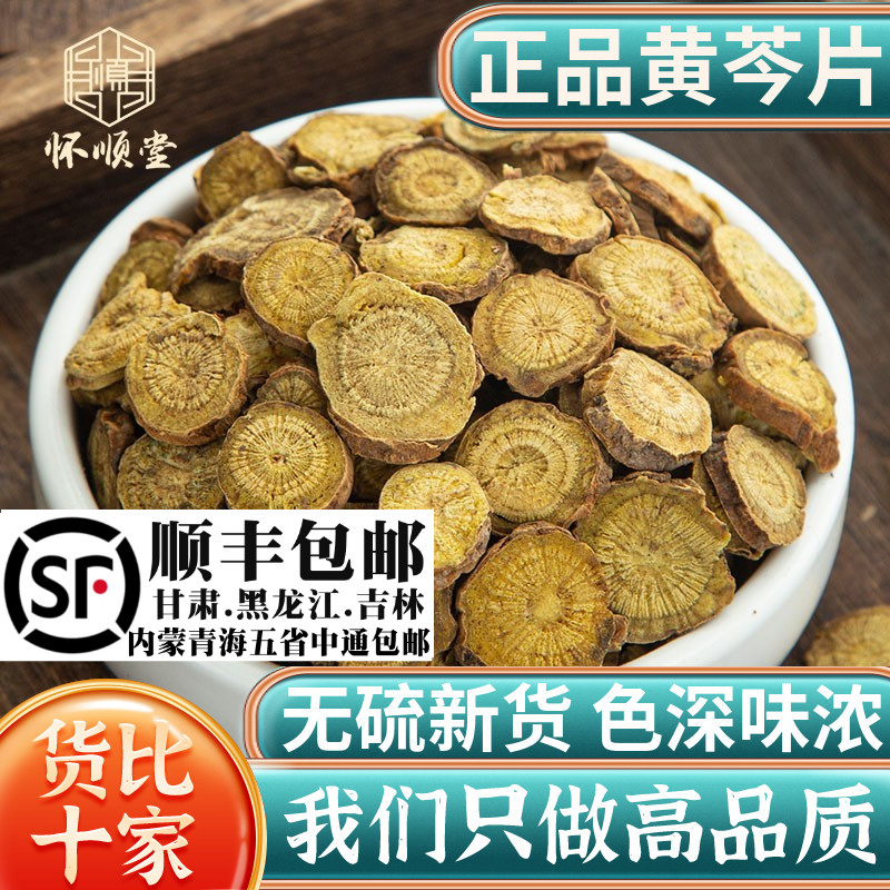黄芩500g250g100克黄芹黄芩片黄芩粉黄芩根材可磨黄芩粉