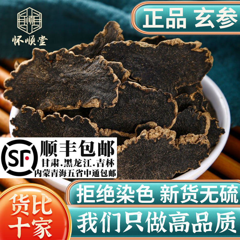 玄参500g克玄参片元参片另有麦冬甘草桔梗生地黑玄参材