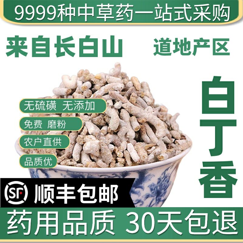 材特级野生白丁香 雀苏 雄雀屎 天然麻雀粪免费磨粉50克