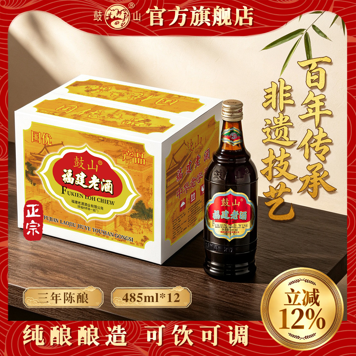 鼓山牌福建老酒家用福州料酒月子酒去腥增香黄酒旗舰店485ml*12瓶