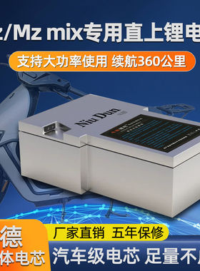 9号Nzmix锂电池直上60v72v大容量宁德铅改锂Mz改装长续航三元电瓶