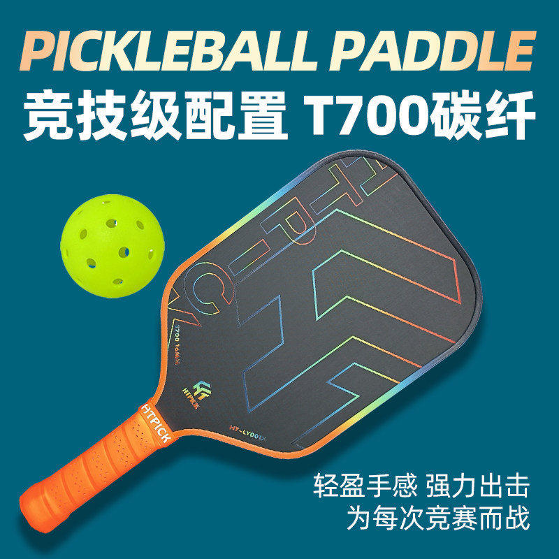 匹克球运动T700碳纤维训练比赛拍