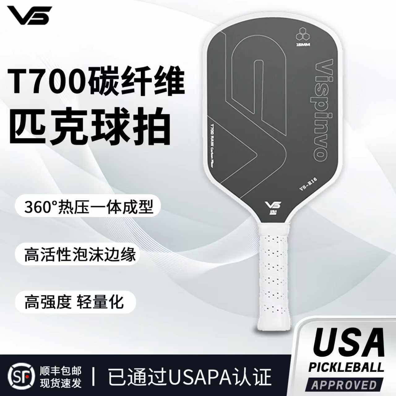 VS-R16专业匹克球拍板赛事级碳纤维球拍 USA认证全套匹克球板拍,运动/瑜伽/健身/球迷用品,匹克球拍,淘宝优惠券,粉丝福利购,淘宝优惠卷