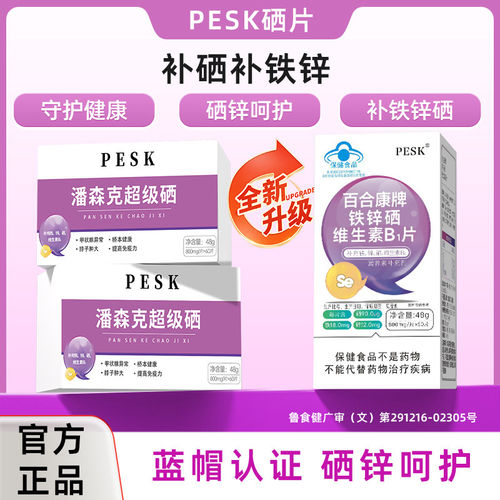PESK（潘森克超级硒）pesk超级硒pesk硒片补硒补铁锌通用
