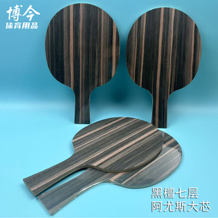 乒乓球底板盖世黑檀7层耐打超轻超薄厚约5mm进攻型乒乓板直板横板