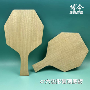 淋巴面材乒乓球拍底板横直拍专业级六边形diy自制底板cr复刻底板