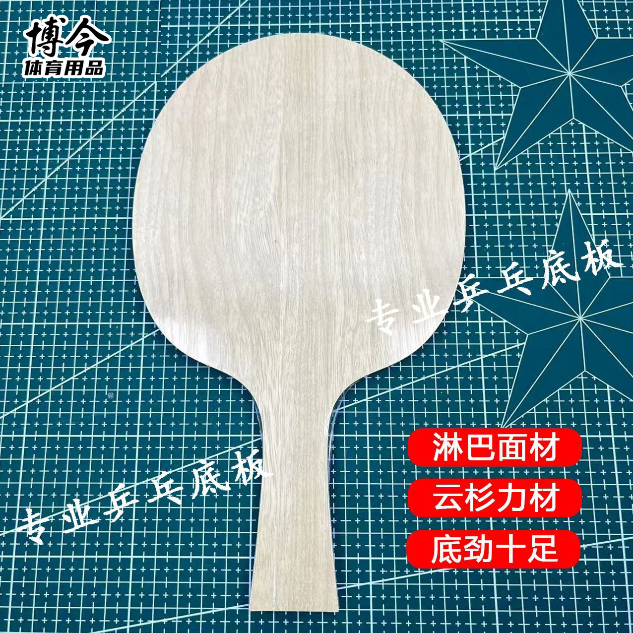 淋巴面材乒乓球拍底板 林巴木皮原材料专业级阿尤斯大芯乒乓底板