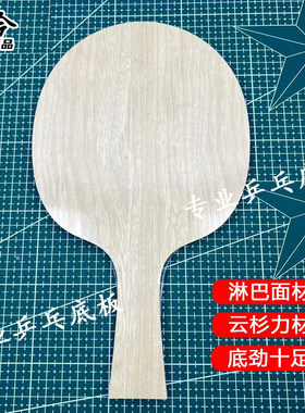 淋巴面材乒乓球拍底板 林巴木皮原材料专业级阿尤斯大芯乒乓底板
