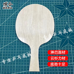 淋巴面材乒乓球拍底板 林巴木皮原材料专业级阿尤斯大芯乒乓底板