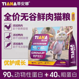 蒂安娜猫粮成猫专用鲜肉猫粮全价全期各品种通用成年期猫粮1kg