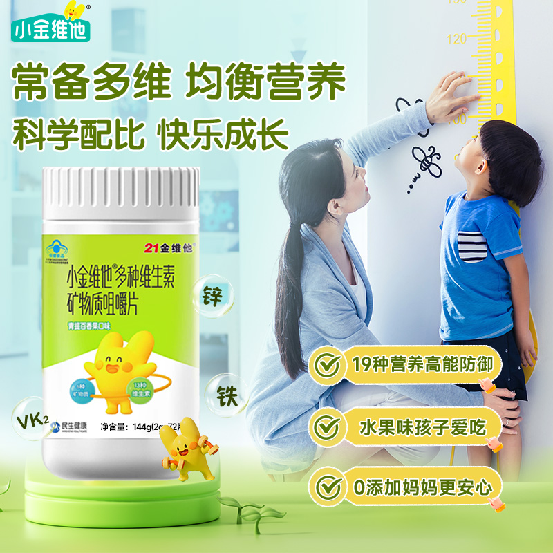 21金维他儿童维生素b72片