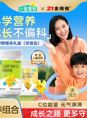 21金维他小金维他儿童多种复合维生素vb青少年营养补钙铁锌VC成长