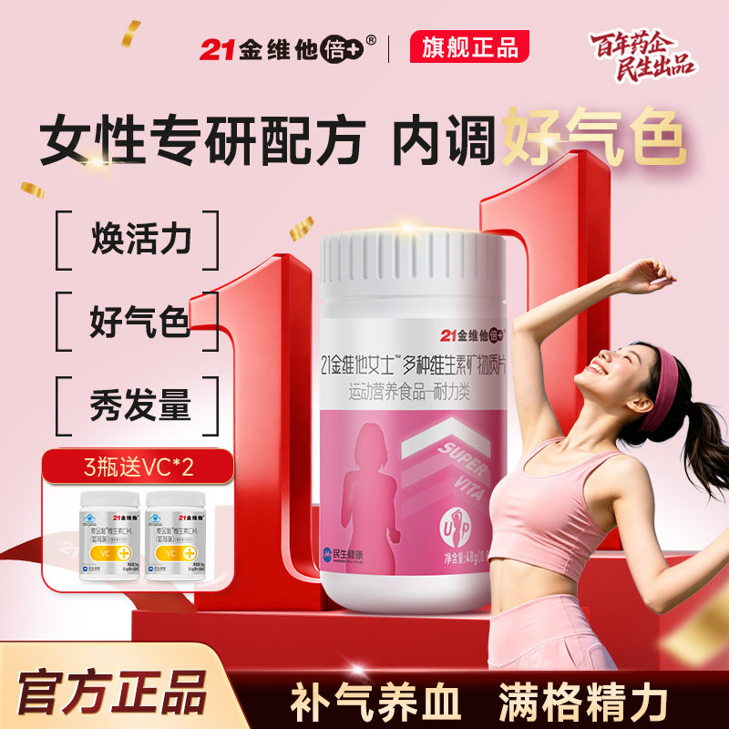21金维他女士复合维生素b族维生素c烟酰胺补钙铁锌DK官方旗舰正品