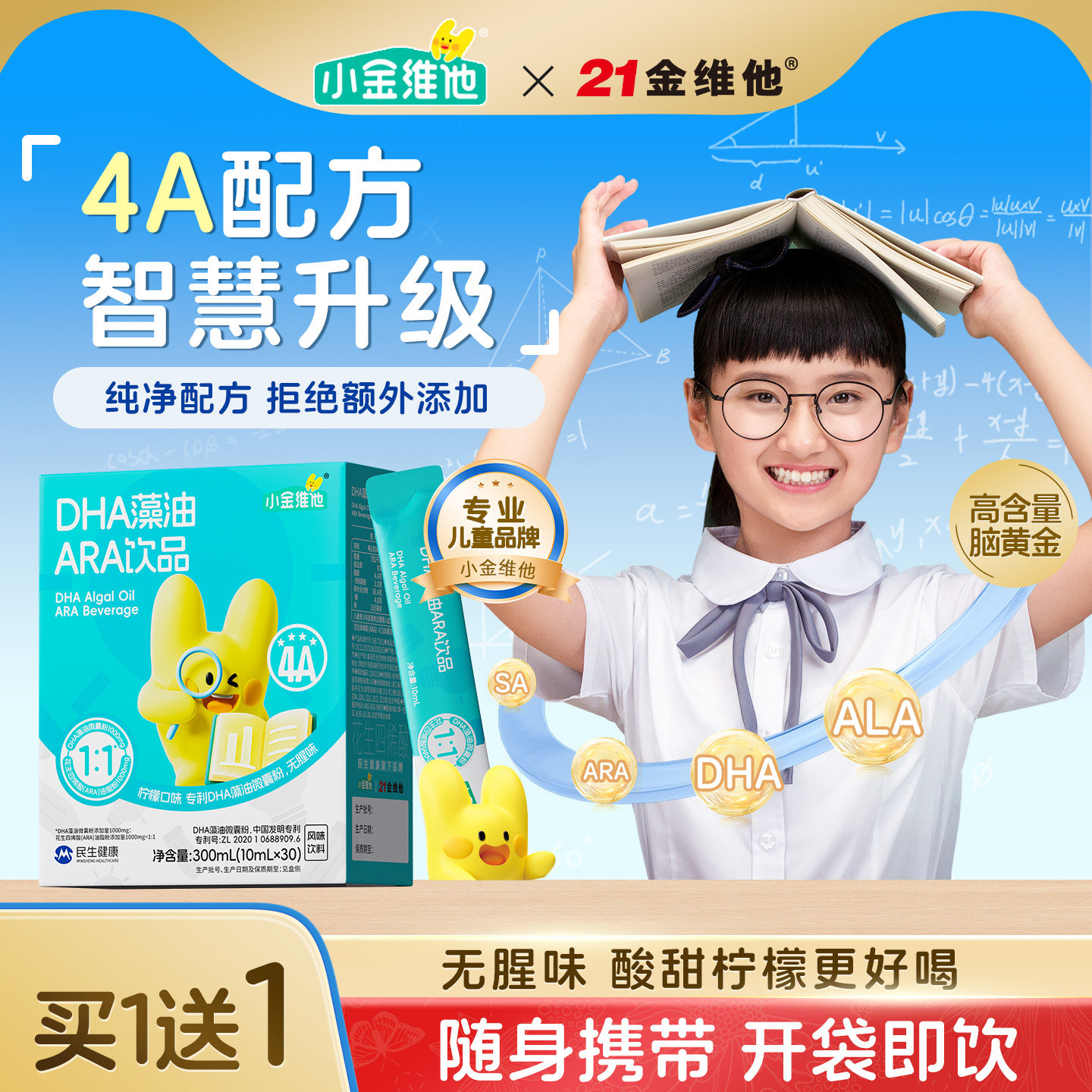 21金维他小金维他儿童DHA藻油ARA补脑力青少年智慧燕窝酸脑营养饮