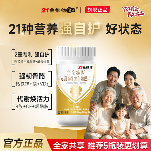 21金维他多种复合维生素官方正品