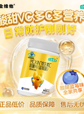 【专享】21金维他小金维他维生素C咀嚼维生素VC官方旗舰保健正品