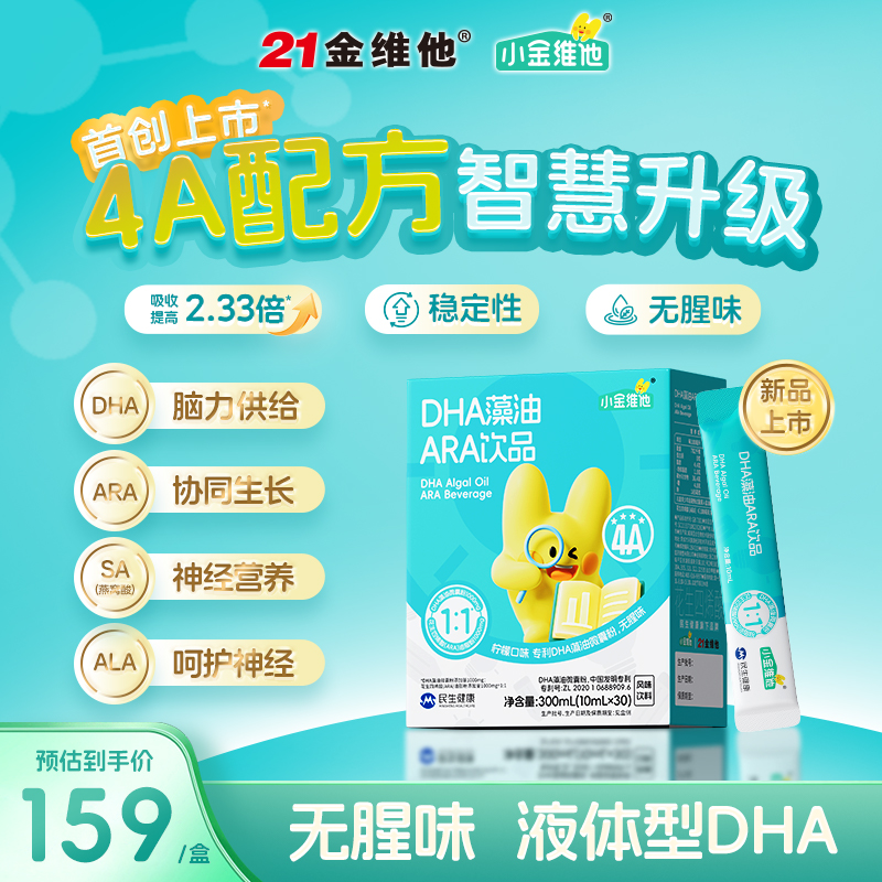 小金维他DHA藻油ARA饮品无腥味