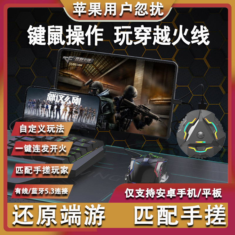 穿越火线神器平板键鼠外设王座手游安卓手机辅助转换器压枪通用