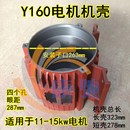 机电配件 y160卧式 电机短机壳 机座 中节y系列三相电机电动机外壳