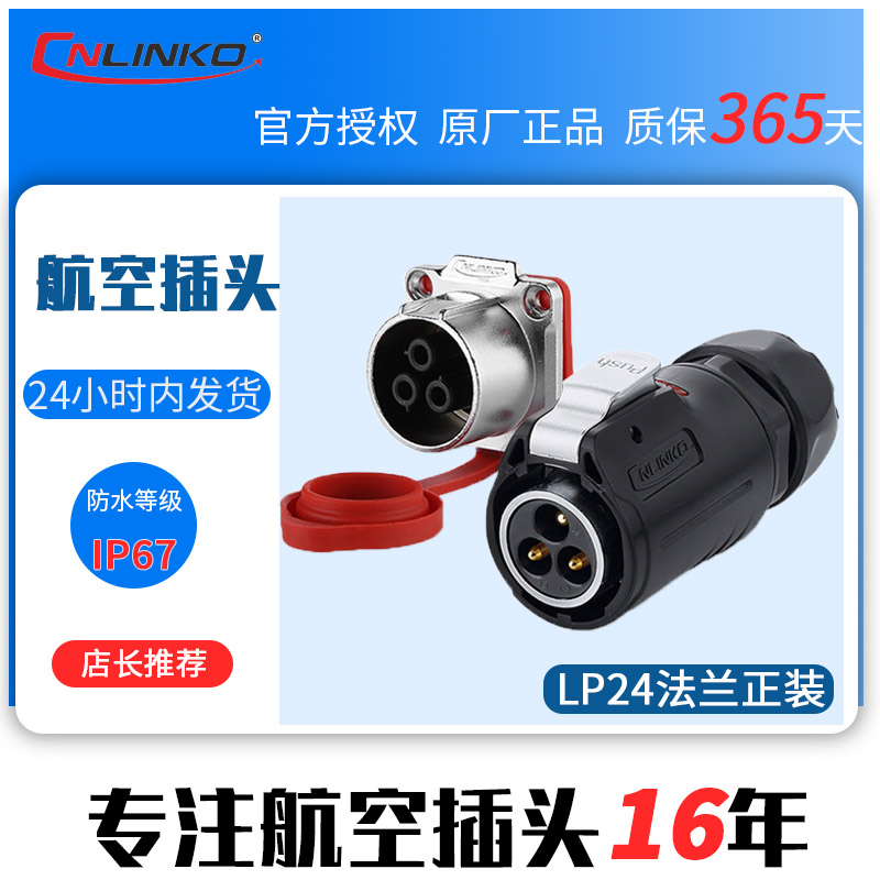 凌科LP24航空插头插座 防水连接器 电源插头 3 4 10 12 19 24芯
