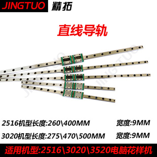 251630203520电脑花样机XY直线导轨前后电脑车轨道缝纫机配件