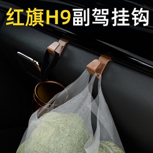 适用红旗H9汽车副驾驶小挂钩收纳前排储物箱车载挂钩内饰用品配件
