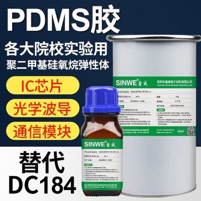 鑫威PDMS硅橡胶聚二甲基硅氧烷光学灌封胶薄膜 可代替道康宁dc184
