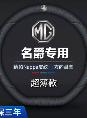名爵3/6锐行MG4领航MG5MG7MG6/HS/ZS锐腾MGONE方向盘套真皮车把套