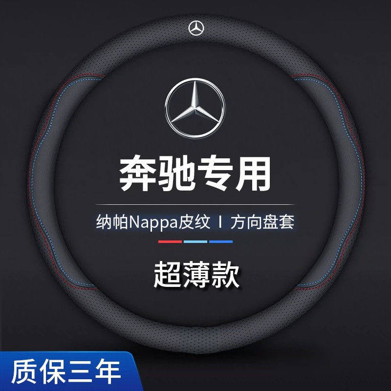 奔驰方向盘套真皮新C级E级A级S级G级GLC/GLB/GLA/GLE/CLA把套超薄
