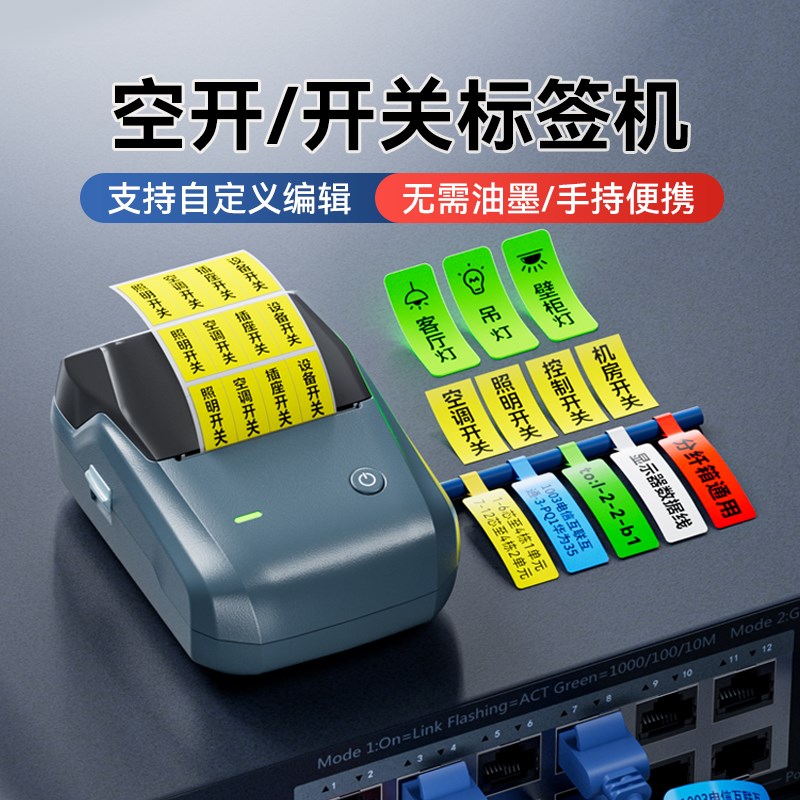 精臣标签打印机家用开关标识贴夜光贴纸电工配电箱空开线缆标签机