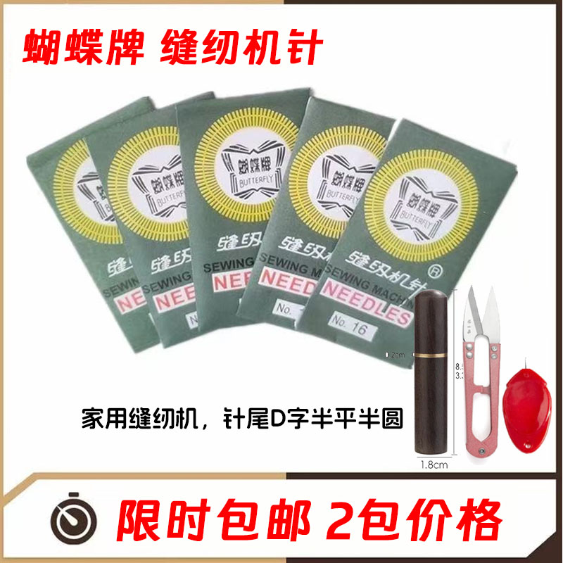10根/包3.8厘米蝴蝶牌缝纫机针家用机老式脚踏14号16针11配件针线