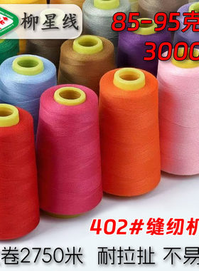 大卷3000码 402家用缝纫线宝塔线彩色缝纫机线手缝线涤纶丝白线