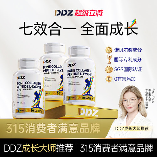 DDZ昼夜成长片骨胶原赖氨酸青少年儿童维生素钙铁锌镁片官方正品