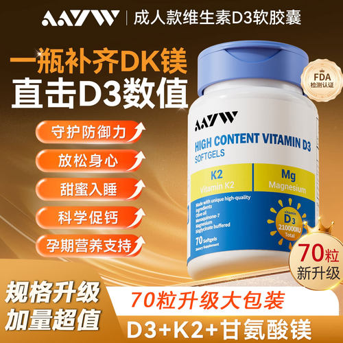 AAYW维生素D3+k2+甘氨酸镁70粒三合一亦维爱优艾维维生素210000iu