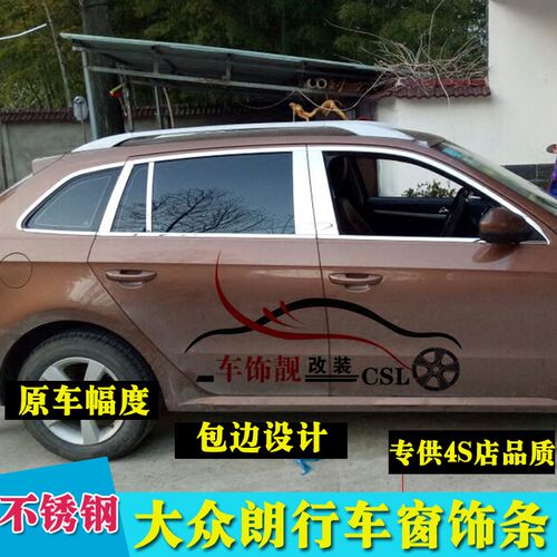 13-15大众朗行车窗饰条 车窗亮条 改装车身不锈T钢装饰条 门边条