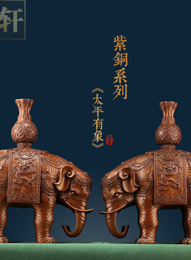 紫铜大象摆件一对《太平有象》客厅财位吸水象特大号铜大象工艺品