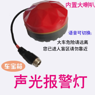 12伏24vf声光灯警示闪灯报警货车右盲区语音喇叭红光信号灯爆闪烁