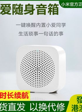 小爱蓝牙音箱随身版小爱同学智能音箱新款家用迷你收款播报小闹钟