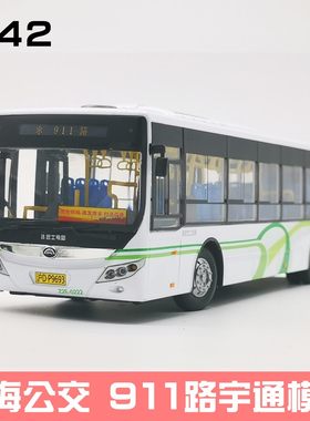 1:42 上海公交车玩具模型 911路 776路汽大汽车巴士客车宇通玩具