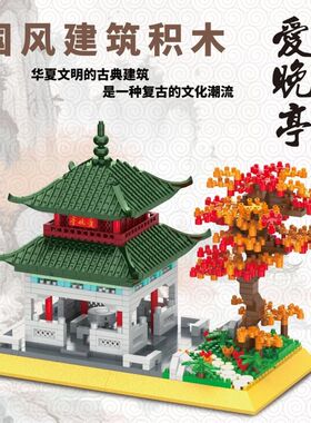 四大名亭中式古建筑n国潮拼装小颗粒积木玩具微景观摆件装饰品