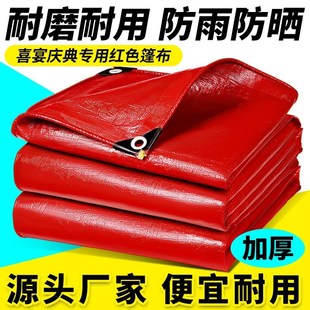 加厚喜庆红色防雨防晒篷布户外搭棚遮阳防水隔热塑料蓬布油布帆布