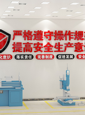 企业文化墙公司安全生产标语办公室墙面工厂车间装饰墙贴纸
