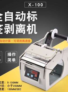 自动标签机标签剥离机 X-100MM130MM180MM宽不干胶标签分离机撕标