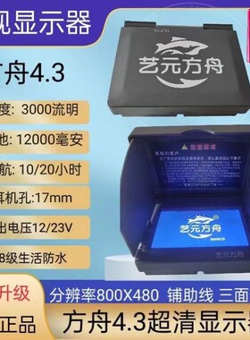 正品新款艺元方舟5寸4.3寸超清可视锚鱼显示屏N3000亮度防水显示
