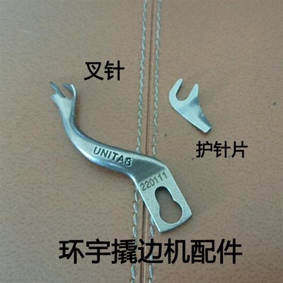 环宇撬边机220111叉针 佛手暗缝机挑脚机弯针盲缝机护针缝纫配件