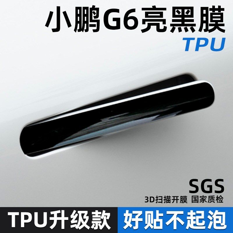 专用于小鹏g6汽车门把手保护贴门碗防刮拉手防护贴膜开门手扣防划,汽车用品/电子/清洗/改装,漆面保护膜,淘宝优惠券,粉丝福利购,淘宝优惠卷