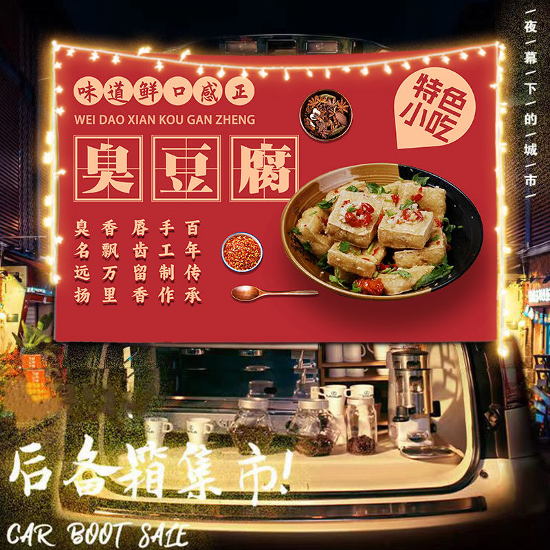 长沙臭豆腐路边街边摆摊布挂布广告布移动小车后备箱夜市背景布