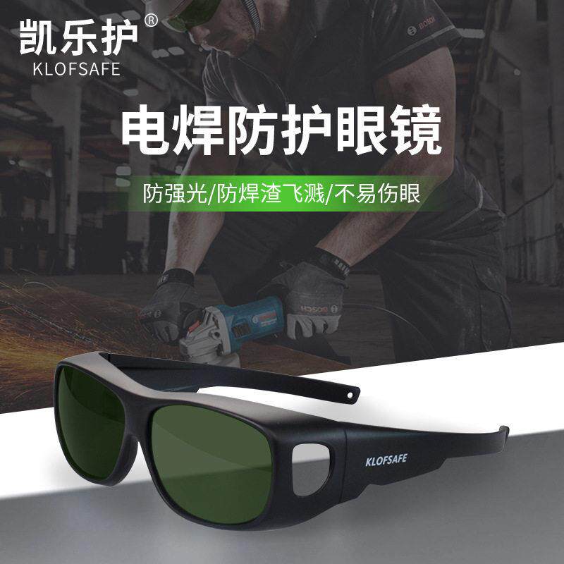 凯乐护K8105电焊护目镜焊工眼镜氩弧焊气铜焊烧焊眼镜防电弧光