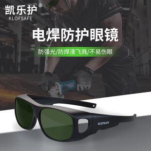 凯乐护K8105电焊护目镜焊工眼镜氩弧焊气铜焊烧焊眼镜防电弧光